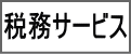税務サービス